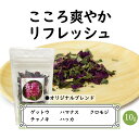 ハーブティー mix オリジナル ブレンド 【こころ爽やかリフレッシュ】(10g) 和ハーブ ハーブ 国産 香り アロマmotto