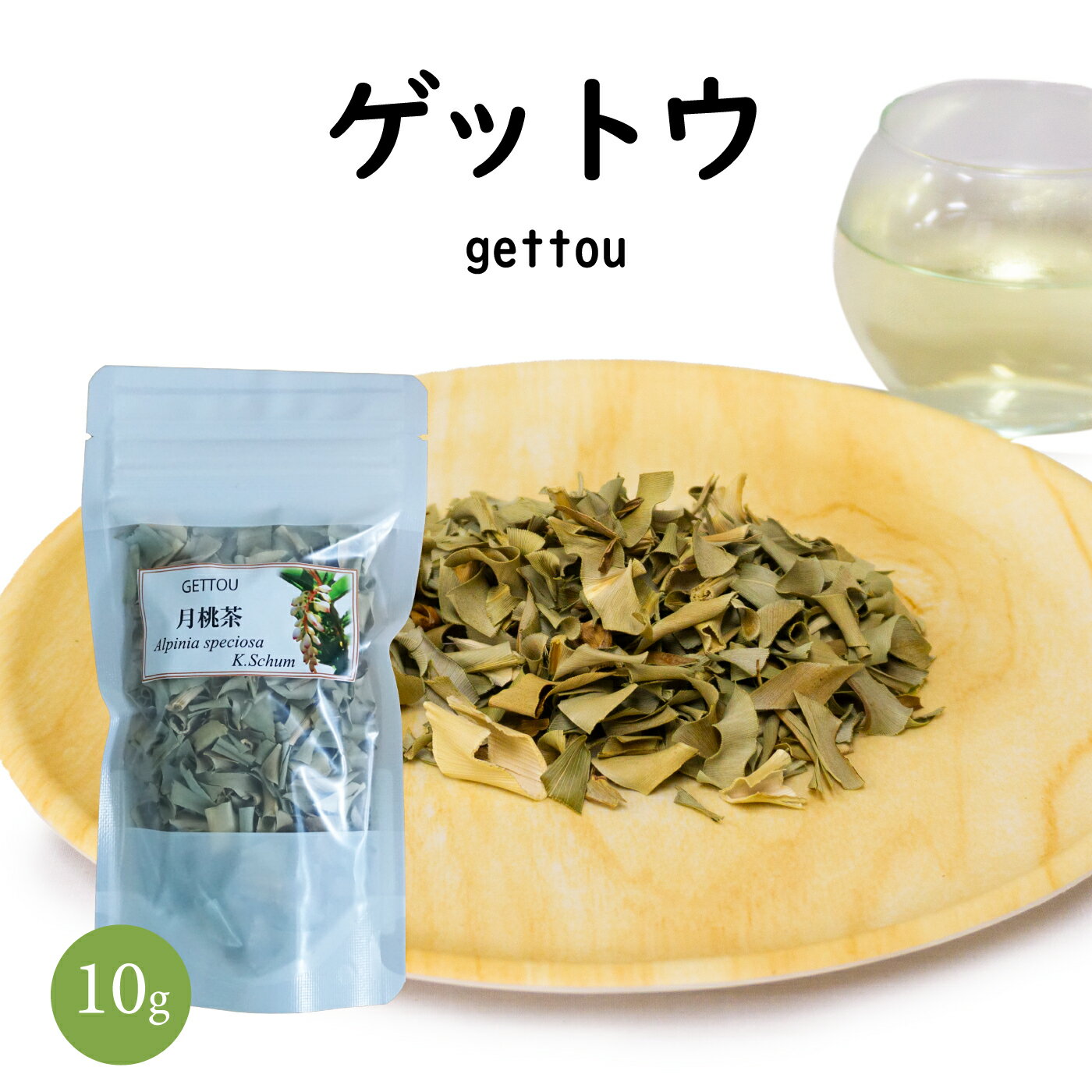 ハーブティー シングル【ゲットウ】(10g) ドライハーブ ティーパック無し 和ハーブ 健康 ダイエット ノンカフェイン お茶 香り 女性 アロマ motto 冷え 更年期 安眠 不眠 疲労改善 リラックス 血糖値 メタボ 生活習慣病 ストレス 消化不良 高血圧 生理 和紅茶