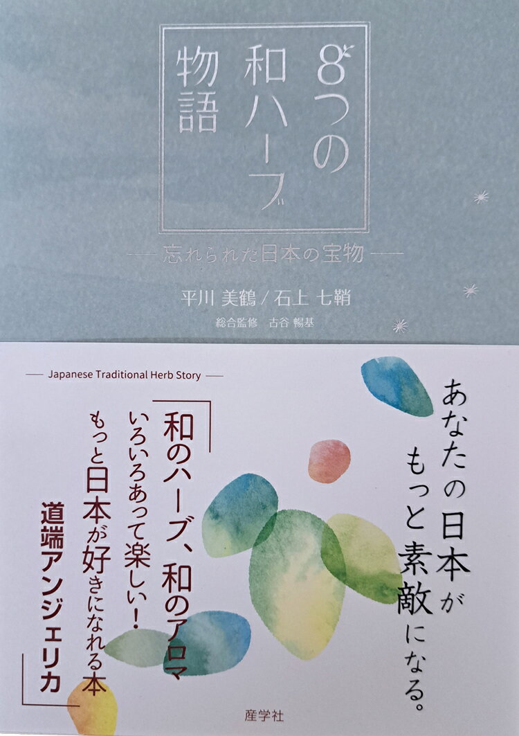 【書籍】『8つの和ハーブ物語』〜忘れられた日本の宝物〜 日本和ハーブ協会 和紅茶 1