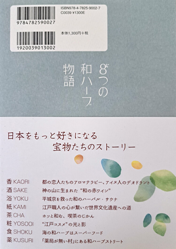 【書籍】『8つの和ハーブ物語』〜忘れられた日本の宝物〜 日本和ハーブ協会 和紅茶 2