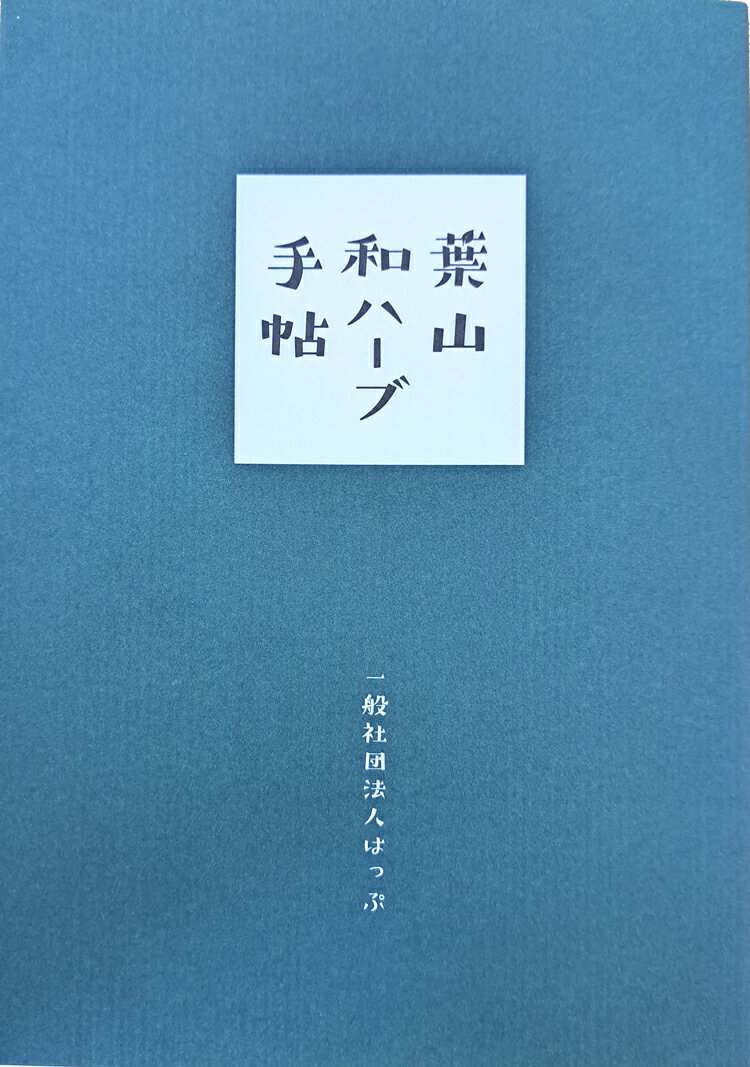 受け継ぎたい、自然に寄り添う暮らし。 葉山の人々と植物たちの物語。 御用邸のまち「葉山」に伝わる昔語りを紐解き、 温かなイラストで懐かしの時代へタイムスリップ。 古老の知恵袋から美味しい和ハーブレシピ、 暮らしに息づく葉山和ハーブ活用術のご紹介、 葉山和ハーブ図鑑では里と海に育つ45種を収録。 春夏秋冬、自然に寄り添う暮らしの手帖としても たいへんおすすめの保存版です！ 葉山に生きる賢者たちの語りは、地域の宝。 地域暮らしから見えること。 「あとがきにかえて」のなかで、 はっぷ代表の大橋マキさんはこう記されています。 今の時代にかつての暮らしの知恵を受け継ぐ意味とは何でしょうか。 単に植物使いを習いたかったのではありません。 名もなき植物で日々を彩り、生きる糧、生きる喜びを創り出していた人間力、 生きることの本質に少しでも近づけたらと願ったのです。 （中略） 「生活」とその記憶は、その人のエネルギーの結晶であり、 幾つになっても命を輝かせるのだと教えられました。 はっぷのメンバーは今、 そのみずみずしい感性と確かな目線で 古老賢者たちの思いと技術を受け継ぎながら、 現在進行形の葉山暮らしを紡いでいます。 『葉山和ハーブ手帖』はそうした 日々の活動の中から丁寧に編まれた一冊。 読み返す度に、新たな発見があります。 ぜひお手元でじっくりお読みください！ ：：目次：： はじめに 葉山の里海と里山の暮らし　 辻井 善彌　氏 （民俗研究家） 第1章　自然の箱庭、葉山 　ちょっと昔の葉山の暮らし 〜コラム〜　葉山の原風景　上山口の里山づくり 第2章　季節の手仕事 　春 　夏 　秋 　冬 〜コラム〜　葉山和ハーブさんぽ　森戸大明神 第3章　葉山和ハーブガーデンづくり 　平野邸Hayama　Interview　-平野家の人々の暮らし 　平野邸Hayama 庭図 　平野邸Hayamaの和ハーブたち 　和ハーブ栽培ことはじめ 　平野邸Hayamaで鯉のぼりづくり 第4章　葉山和ハーブ図鑑 　葉山和ハーブとは・観察時のマナーとポイント 　葉山和ハーブ図鑑 〜コラム〜　山と生きる　秋谷に4代つづく竹屋さん 番外編　海藻レシピ 〜コラム〜　葉山の里海づくり　水中の草原アマモ場 あとがきにかえて 発売日　2021年11月30日 執筆・発行　 一般社団法人はっぷ 監修　 一般社団法人和ハーブ協会 ：：一般社団法人はっぷ：： 神奈川県・三浦半島の葉山町を拠点に ガーデニングや季節の手仕事、農福連携を通じて 「幸せなエイジング」をサポートする団体。 医療介護、園芸療法、農業、ハーブの専門家など 多彩なメンバーが在籍、葉山町一般介護予防事業や 認知症フレンドリーな街づくり、インクルーシブ教育、 リハビリ病院等での園芸療法など植物を通じて縦横無尽に活動する。 葉山町に伝わる暮らしの文化を大切にしている。