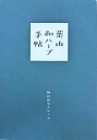 【書籍】葉山和ハーブ手帖