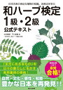 【書籍】日本古来の身近な植物の知識、活用法を学ぶ 和ハーブ検定1級・2級公式テキスト 日本和ハーブ協会 和紅茶