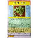 古代ローマ、エジプトなど地中海世界で親しまれてきた。日本には明治時代導入されたが普及せず、近年のイタリアンブームで広まった。 一袋あたり： 粒数 2,500粒以上　 内容量 5ml 商品コード：1061 特徴 アブラナ科。野生種や従来品種より癖がなく食べやすいサカタ改良オデッセイ種。ルッコラはイタリア語。ラテン語の旧名がエルーカ。 イタリアンクレスということもある。英名はロケットサラダ。またはガーデンロケット。背の低い一、二年草で、地際からよく分枝する葉を摘み取ったり、 株元から抜いて収穫する。 用途 加熱した料理よりサラダ等生食向き。ピリッとした辛みを持ち、噛むとゴマの香ばしい香りがする。またトウ立ちした花もサラダの彩りとして使える。 ピザのトッピングにしたり、軽く茹でてソースを添えてもよい。 蒔きどき 春、秋 採種地 イタリア 発芽検定月 2023年6月 発芽率 65%以上 種子加工 なし 種子消毒 なし 収穫期 厳寒期にトンネル等利用すれば周年収穫できる。 播種期 4月～10月(露地直まきの場合) 発芽適温 15℃～ 播種法 大株で低温を越えると抽苔し開花、莢に種実ができる。 覆土 通常タネの厚みの2、3倍。(発芽まで湿度が保てる状態) 生育適温 15℃～30℃ 栽培法 間引き菜を収穫しながら大株に育て、葉をかきながら収穫する。アブラムシ防除には、透明寒冷紗によるトンネル被覆栽培が効果的である。 採種法 大株で低温を越えると抽苔し開花、莢に種実ができる。他家受粉性の虫媒花。莢が完熟すると脱粒しやすくこぼれやすいので注意。アブラナ科ではあるが他の菜類とは交雑しない。 種子寿命 5年。 休眠 不詳。 種子保存法 よく乾燥させ、低温低湿度の場所に保管する。