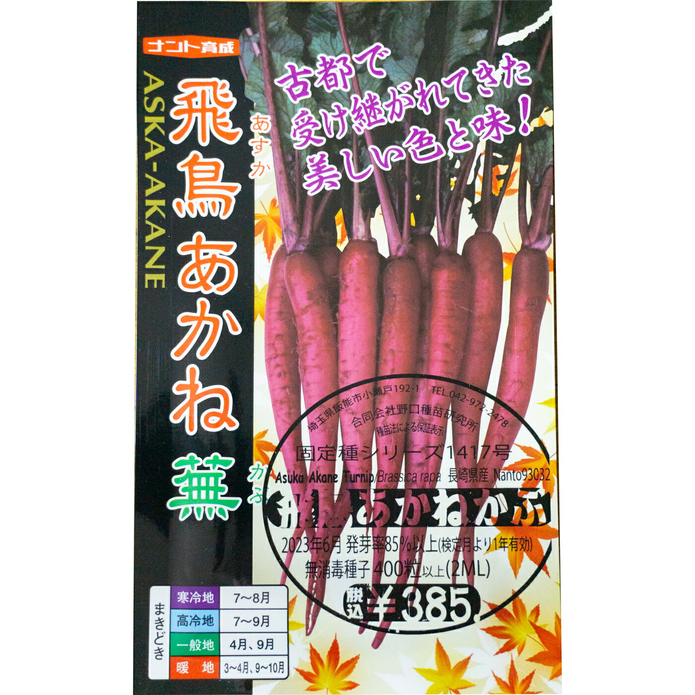 飛鳥あかねかぶ 国内採種品 あすかあかねかぶ Asuka Akane Turnip / アブラナ科 Brassica rapa Kiso Purple Turnip / アブラナ科 Brassica rapa 野菜の種 野口種苗 野口の種 家庭菜園 有機栽培…