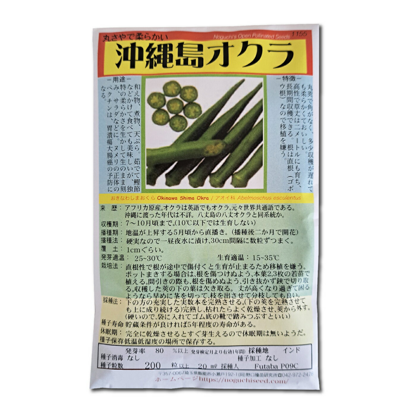 沖縄島オクラ おきなわしまおくら Okinawa Shima Okra / アオイ科 Abelmoschus esculentus 野菜の種 野口種苗 野口の種 家庭菜園 有機栽培 ガーデニング 農業 園芸 無農薬 伝統野菜 在来種 プランター 安心 安全 ポタジェ ベランダ園芸
