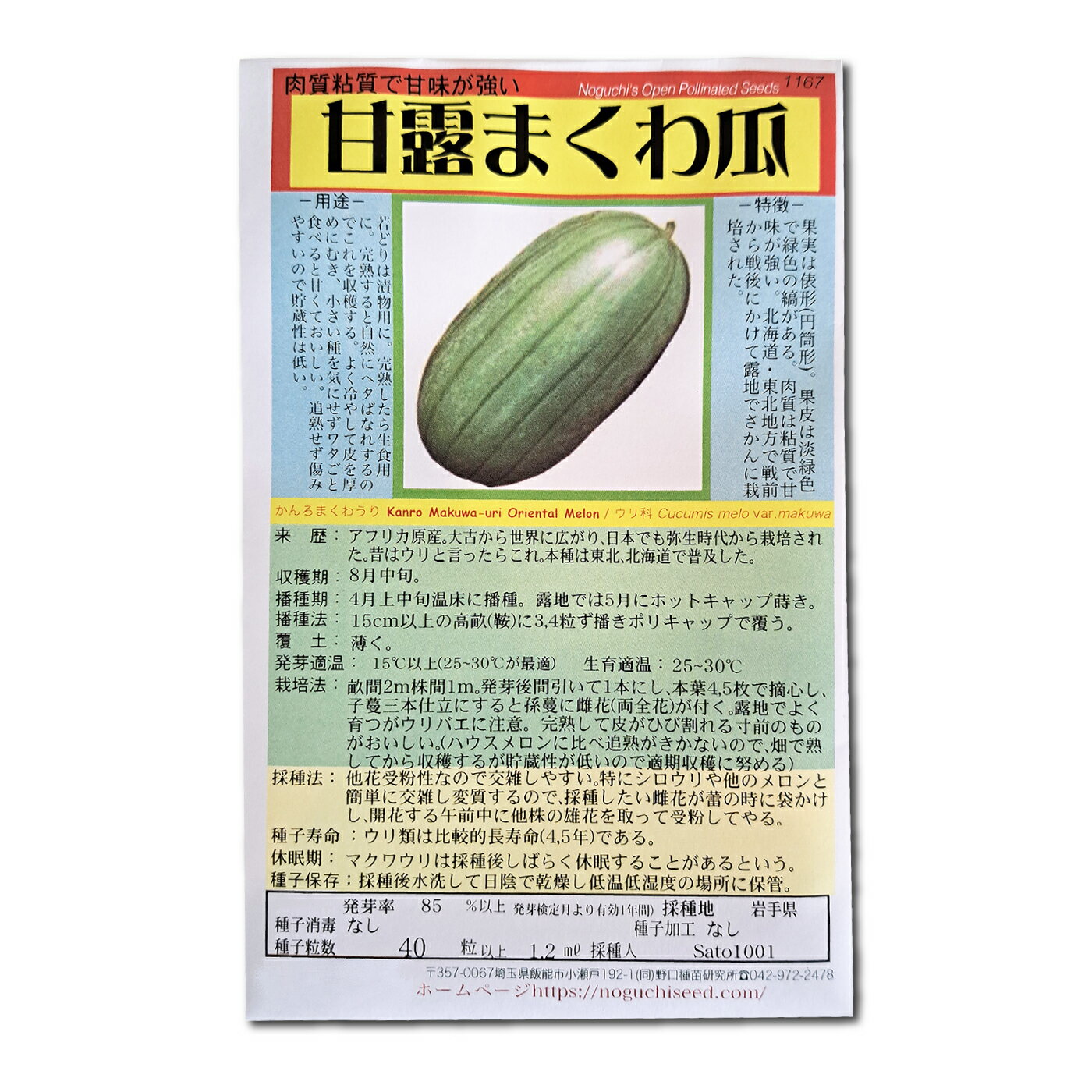 甘露まくわ瓜 かんろまくわうり Kanro Makuwa-uri Melon / ウリ科 Cucumis melo var. ginmakuwa 国内採種品 有機栽培種子 野菜の種 野口種苗 野口の種 家庭菜園 有機栽培 ガーデニング 農業 園芸 無農薬 伝統野菜 在来種 プランター 安心 安全 ポタジェ ベランダ園芸