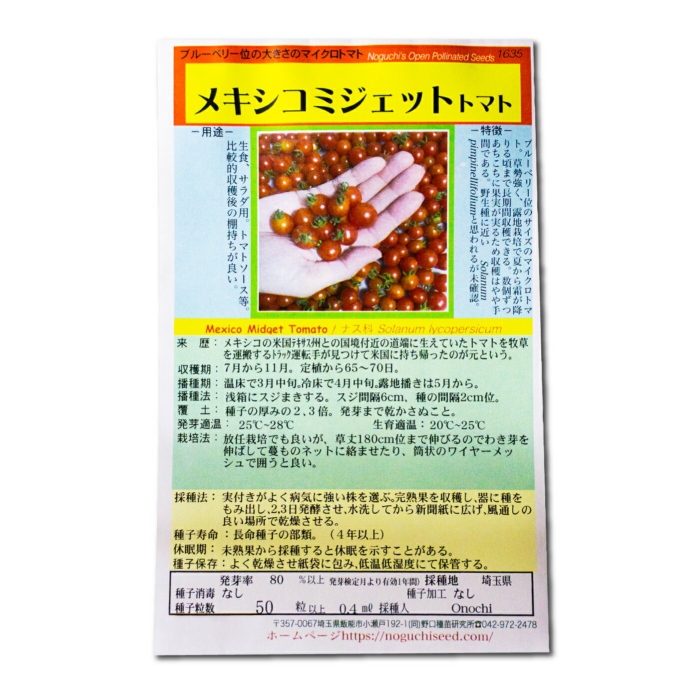 メキシコミジェットトマト 国内採種品 Mexico Midget Tomato / ナス科 Solanum lycopersicum トマト ミニトマト マイクロトマト 野菜の種 野口種苗 野口の種 家庭菜園 有機栽培 ガーデニング 農業 園芸 無農薬 伝統野菜 在来種 プランター 安心 安全 ポタジェ ベランダ園芸