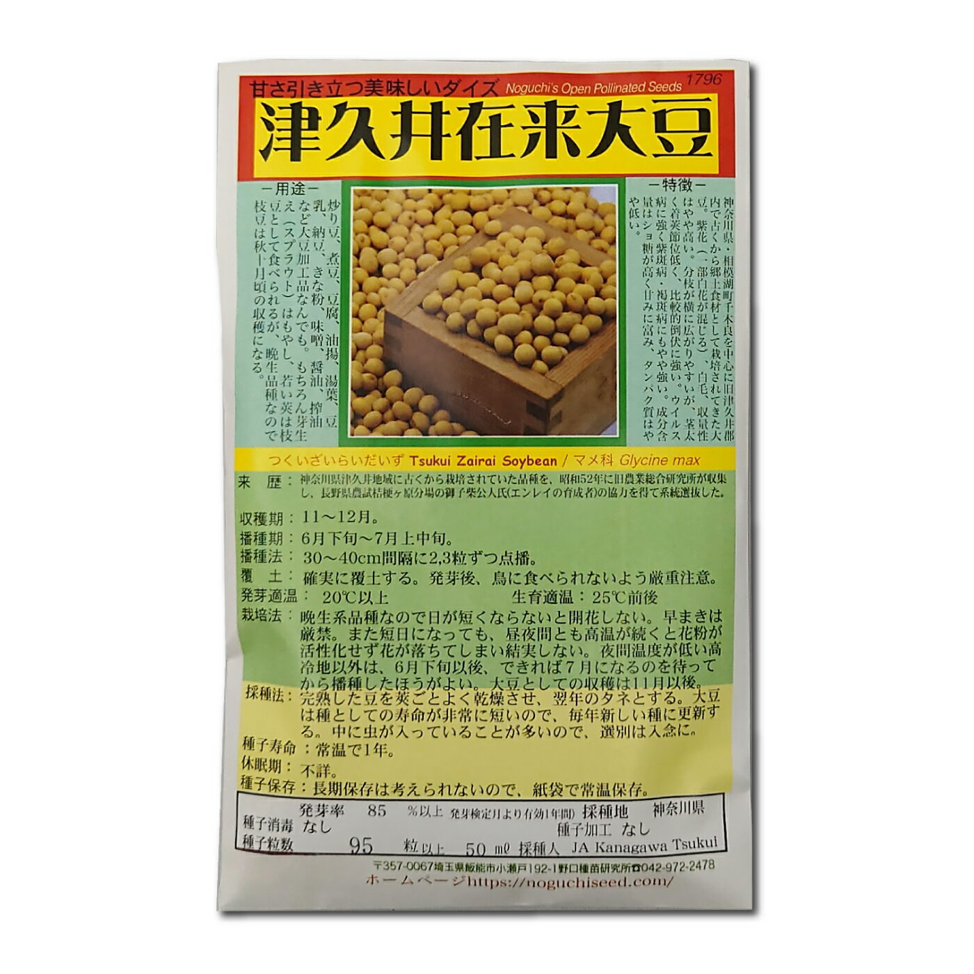 津久井在来大豆 国内採種品 在来品種 つくいざいらいだいず Tsukui Zairai Soybean マメ科 Glycine max 野菜の種 野口種苗 野口の種 家庭菜園 有機栽培 ガーデニング 農業 園芸 無農薬 伝統野…
