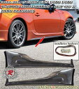 ★トヨタ 86 スバル BRZ 2012-2017 サイドスカート★