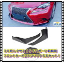 ☆ LEXUS 30系 レクサス is Fスポーツ 前期用 フロント カーボン スプリッタ カナード スポイラー 左右 セット(2)
