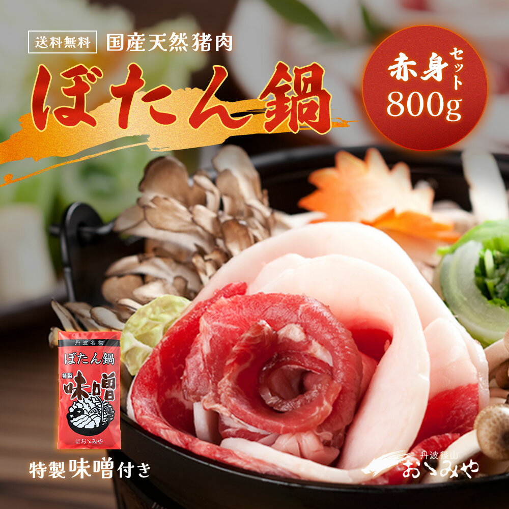 【冷凍発送無料】老舗 天然猪肉 ぼたん鍋 赤身セット 800g 4～5人前 特製味噌付 ジビエ 鍋セット グルメ 丹波 篠山 いのしし 味噌 ぼたん 鍋 ヘルシー 牡丹 肉 グルメ ギフト ダイエット 家族 …