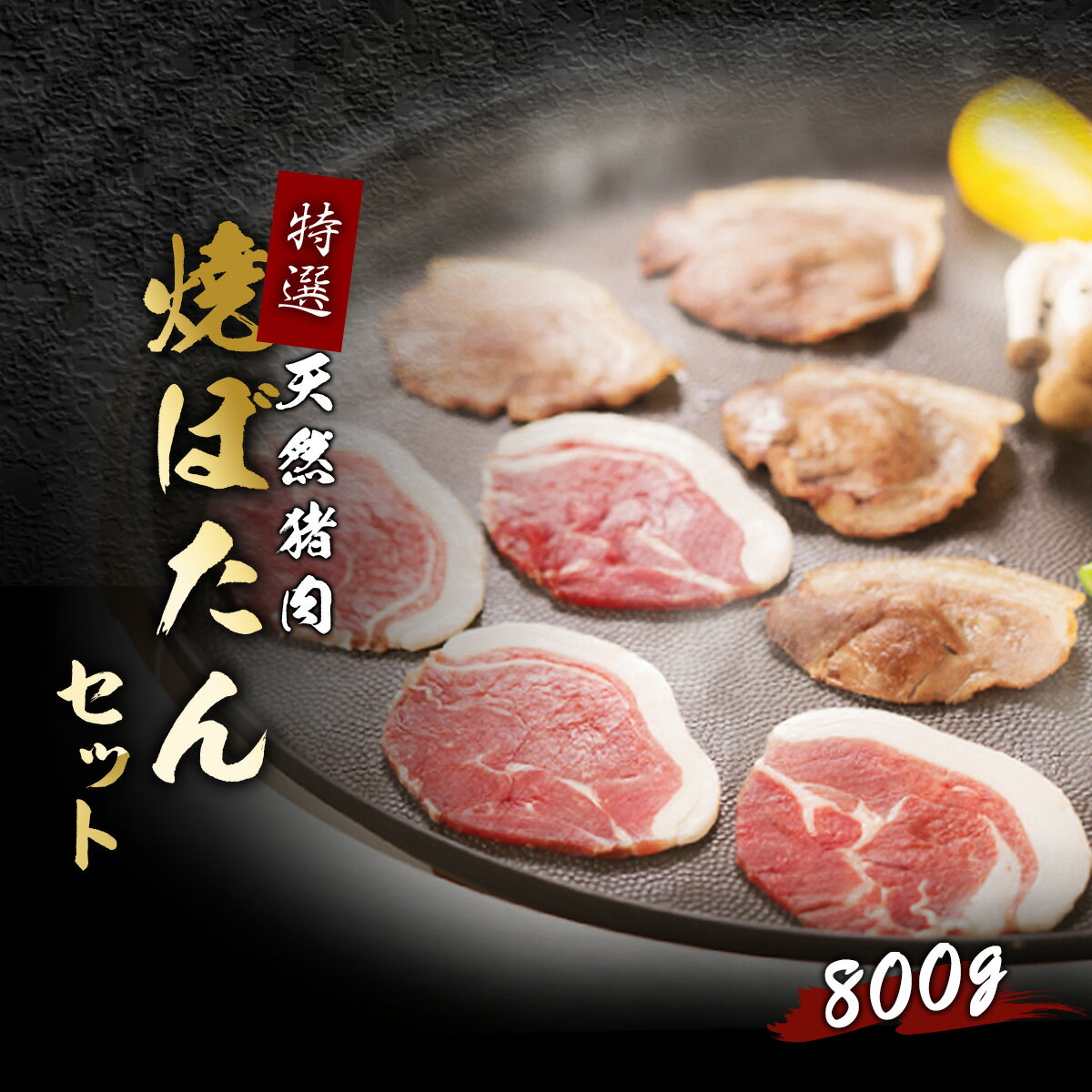 老舗【冷凍発送無料】天然 猪肉 焼ぼたん 特選セット 800g 4～5人前 レモン塩 花椒塩 ハーブソルト付 ..