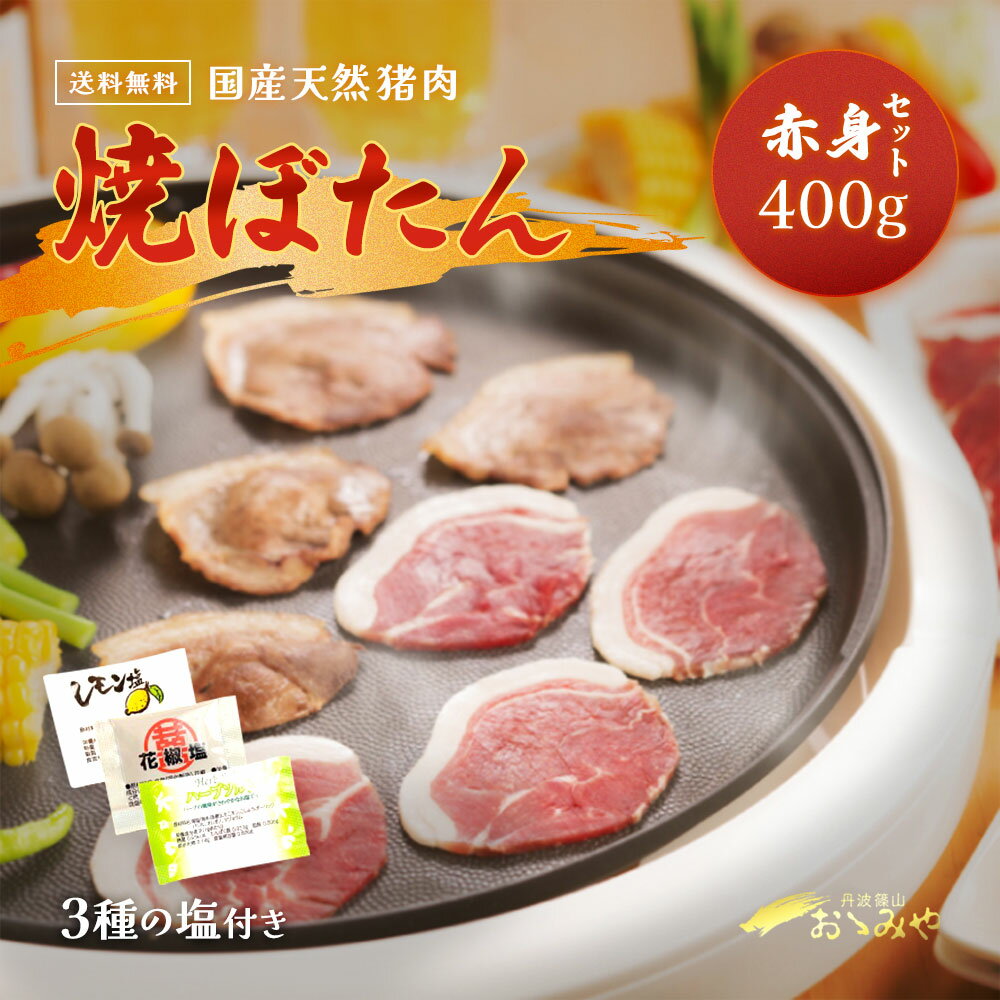 【冷凍発送無料】老舗 国産 天然 猪肉 焼ぼたん 赤身セット 400g 2～3人前 レモン塩 花椒塩 ハーブソルト付 ジビエ グルメ 丹波 篠山 いのしし ヘルシー 赤身 牡丹 肉 ぼたん ギフト ダイエット お土産 贈り物 プレゼント 焼肉 塩 BBQ キャンプ 猪 家族 ファミリー 春