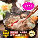 ★お買い物マラソン★【冷凍発送無料】丹波篠山おおみや ぼたん鍋セット 300g 2人前 天然猪肉 特製味噌付き 天然ジビエ 鍋セット グルメ 丹波篠山 郷土料理...
