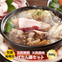 【冷凍発送無料】 丹波篠山おおみや ぼたん鍋セット 500g 3〜4人前 天然猪肉 特製味噌付き 天然ジビエ 鍋セット グルメ 丹波篠山 郷土料理 イノシシ 味...