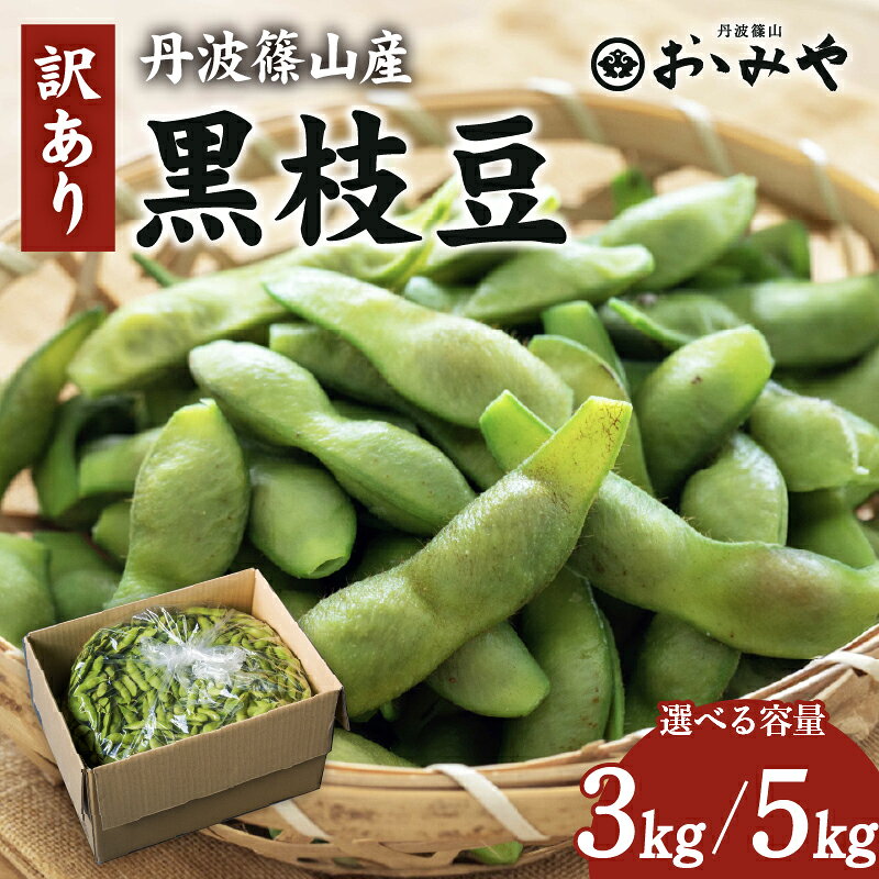 先行予約 訳あり【丹波篠山 黒枝豆】丹波篠山産 最高級 3kg 5kg選べる容量 産地直送 枝豆 えだまめ 黒豆 B級 さやまめ 令和8年産 お取り寄せ ギフト おゝみや