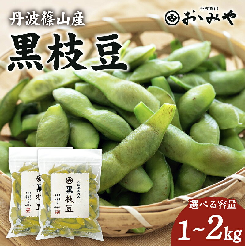 商品説明 名称 丹波篠山産 黒枝豆 商品概要 丹波篠山でしか味わえない、収穫期間わずか2週間の黒枝豆。一般的な枝豆と比べて粒は約2倍、濃厚な甘みと芳醇な旨みが特徴です。約300年受け継がれてきた栽培技術は「日本農業遺産」にも認定されており、丹波篠山の寒暖差ある気候と豊かな土壌が、この深いコクと甘みを育みます。旬の時期だけの味わいをお届けします。 原料原産国 日本 生産地 兵庫県丹波篠山市 商品セット内容 丹波篠山産 黒枝豆（さや付き） 内容量 1kg（500g×2袋）／2kg（500g×4袋） 商品の配送状態 常温 お召し上がり方 生鮮の枝豆のため、到着後はできるだけお早めにお召し上がりください。 販売者 株式会社おゝみや ■関連キーワード：黒枝豆 枝豆 えだまめ エダマメ 丹波黒 丹波黒豆 丹波黒大豆 黒豆 おゝみや 兵庫県 丹波篠山市 丹波篠山 ささやま ササヤマ 兵庫 関西 丹波 産地直送 お取り寄せ ギフト 秋の味覚 旬 限定 大粒 塩茹で おつまみ ■楽しみ方：塩茹でしておつまみに 黒枝豆ご飯 炒め物 冷凍保存も可能