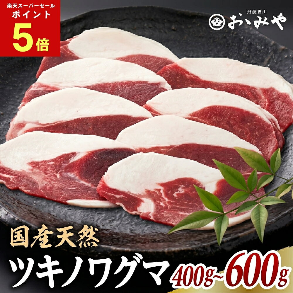 ツキノワグマ 焼肉用 スライス 400g/600g