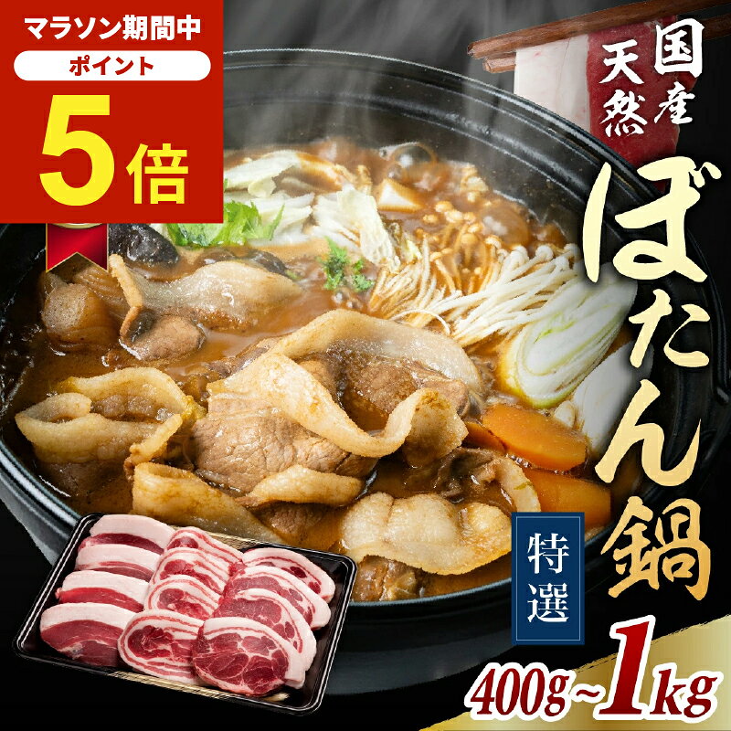 ＼楽天マラソン期間中★P5倍＆8000円以上400円OFFクーポン／特撰 猪肉ぼたん鍋セット ランキング1位獲得 国産天然猪肉…