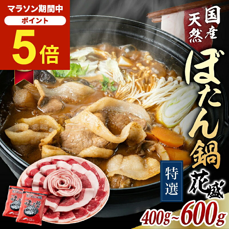 ＼楽天マラソン期間中★P5倍＆8000円以上400円OFFクーポン／特撰 猪肉ぼたん鍋 花盛りギフト ウィークリー1位獲得 国…