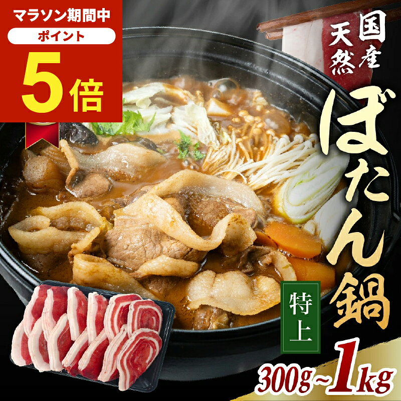 天然猪肉 ぼたん鍋セット ウィークリー 国産天然猪肉 特上 冷凍 猪肉 （300g〜1kg 味噌付） いのしし イノシ…