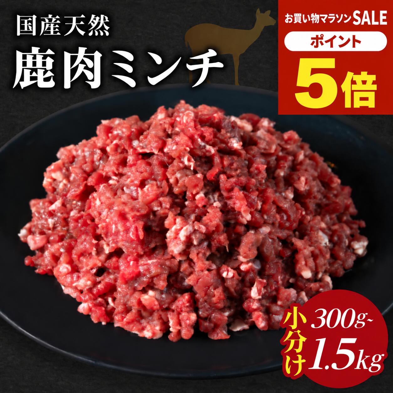 ＼マラソン期間中 P5倍10/4 20:00〜10/9 1:59／天然鹿肉 ミンチ 挽肉 本州鹿（日本鹿）訳あり 小分けパック 300g〜1.5kg ミンチ肉 ひき肉 みんち いのしし しか肉 鹿にく ジビエ 丹波篠山 おおみや