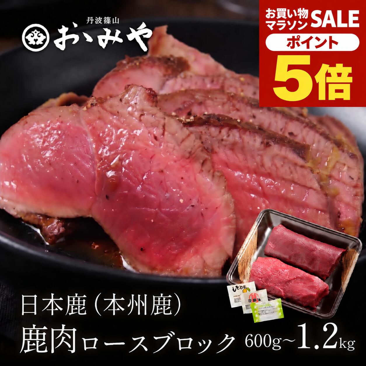 ＼マラソン期間中 P5倍10/4 20:00〜10/9 1:59／鹿肉 ロース ブロック 本州鹿 日本...