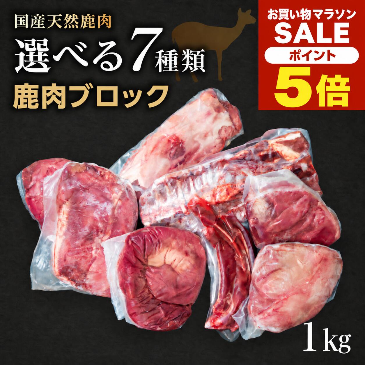 ＼マラソン期間中 P5倍10/4 20:00〜10/9 1:59／鹿肉（本州鹿 日本鹿）ブロック肉 ...