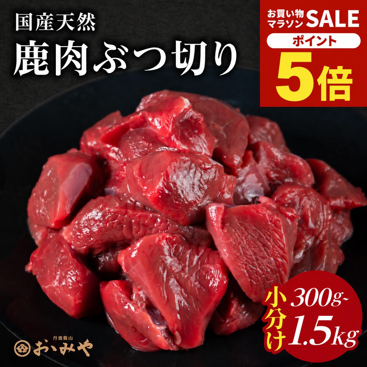 ＼マラソン期間中 P5倍10/4 20:00〜10/9 1:59／天然鹿肉 ぶつ切り 本州鹿（日本鹿）訳あり小分けパック 300g〜1.5kg ぶつぎり ぶつ切り肉 鹿肉 鹿にく しかにく ジビエ 丹波篠山 おおみや