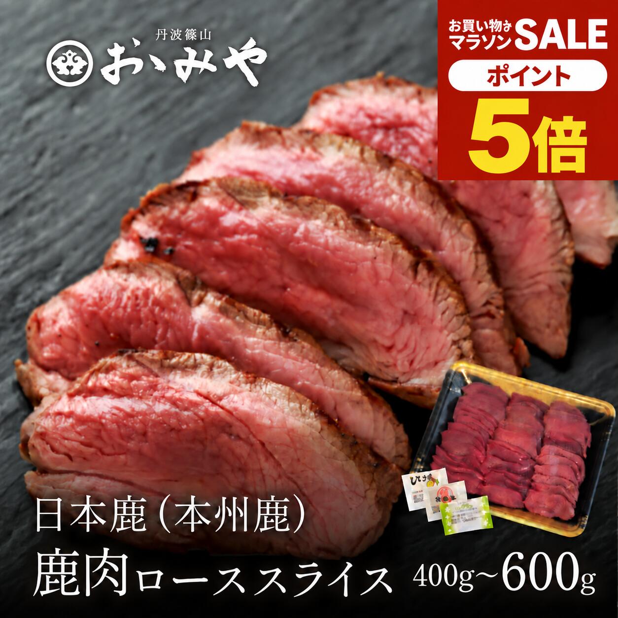＼マラソン期間中 P5倍10/4 20:00〜10/9 1:59／鹿肉 ロース スライス 本州鹿 日本...