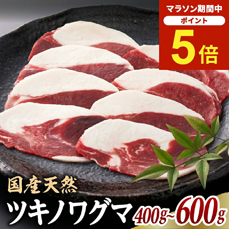 【マラソン期間中P5倍！】ツキノワグマ 焼肉用 濃厚な脂の旨味 月の輪熊 〈 400g 600g 〉熊肉バーベキュー 熊BBQ 熊焼肉 ジビエ ジビエ肉 ジビエ焼肉 送料無料