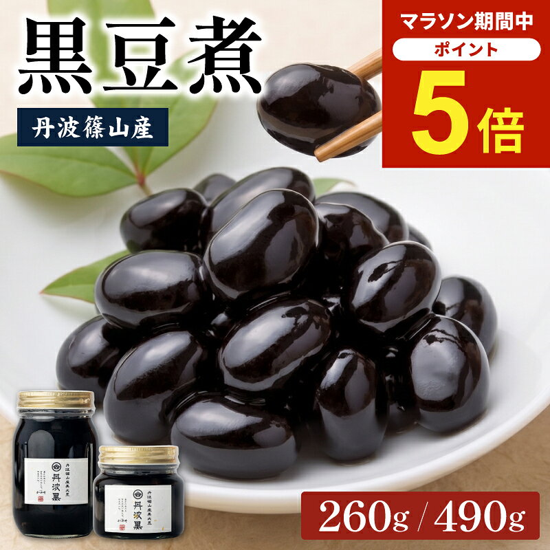＼楽天マラソン期間中★P5倍＆初回限定100円OFFクーポン／丹波篠山産 黒豆煮 単品 選べる内容量 260g 490g 大粒 黒大豆 煮豆 黒豆 甘さ控えめ おせち お正月 お茶うけ お取り寄せ 丹波篠山 おゝみや