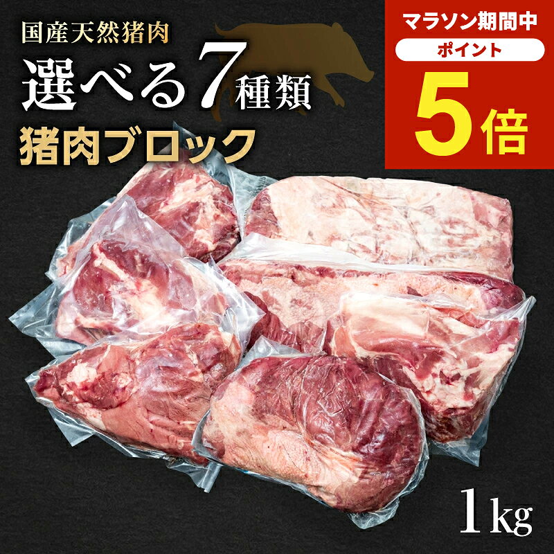 猪肉ブロック肉 選べる部位 1kg ロース 肩ロース バラ 内もも ランプ 外もも しんたま 切り落とし 国産天然猪肉…