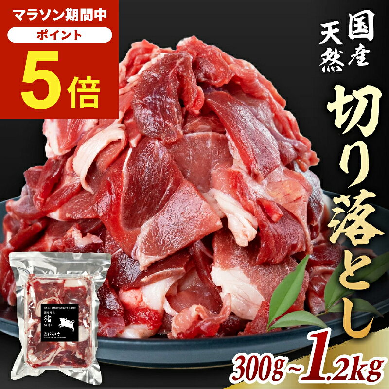 天然猪肉 切り落とし 訳あり ウィークリー 小分けパック いのしし イノシシ肉 牡丹鍋 ジビエ ギフト 贈答 御歳暮 …