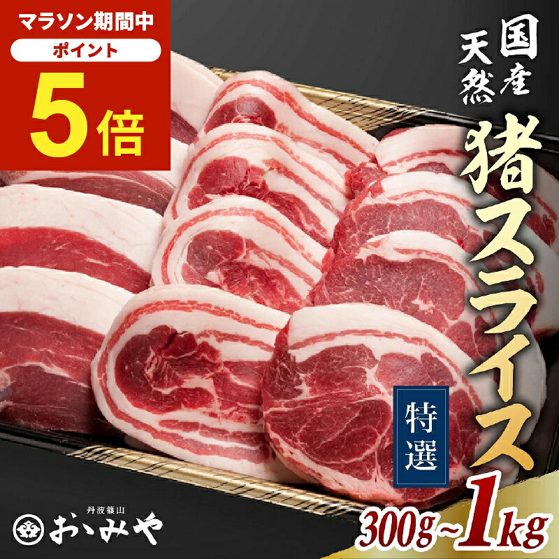 ＼マラソン期間中 P5倍10/4 20:00〜10/9 1:59／特撰 猪肉 スライス 国産天然猪肉 特撰食べ比べ 冷凍 猪肉（300g 〜1kg） 焼肉 しゃぶしゃぶ すき焼き いのしし イノシシ肉 牡丹鍋 ギフト 贈答 お歳暮 御歳暮 父の日 丹波篠山 おおみや