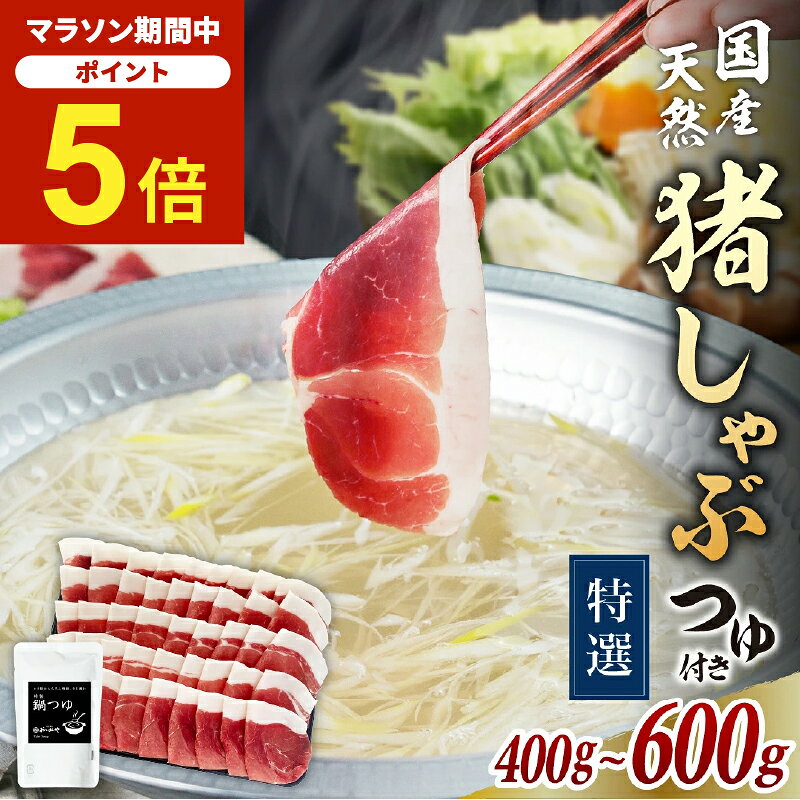 ＼楽天マラソン期間中★P5倍＆8000円以上400円OFFクーポン／特撰 猪肉しゃぶしゃぶセット 国産天然猪肉 特撰食べ比べ …