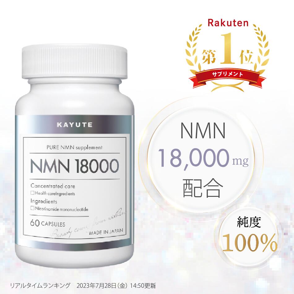 【楽天ランキング1位】KAYUTE NMN サプリメント 18000mg 高純度 100% 酵母発酵 60 カプセル 耐酸性 日本製 高配合 リ…