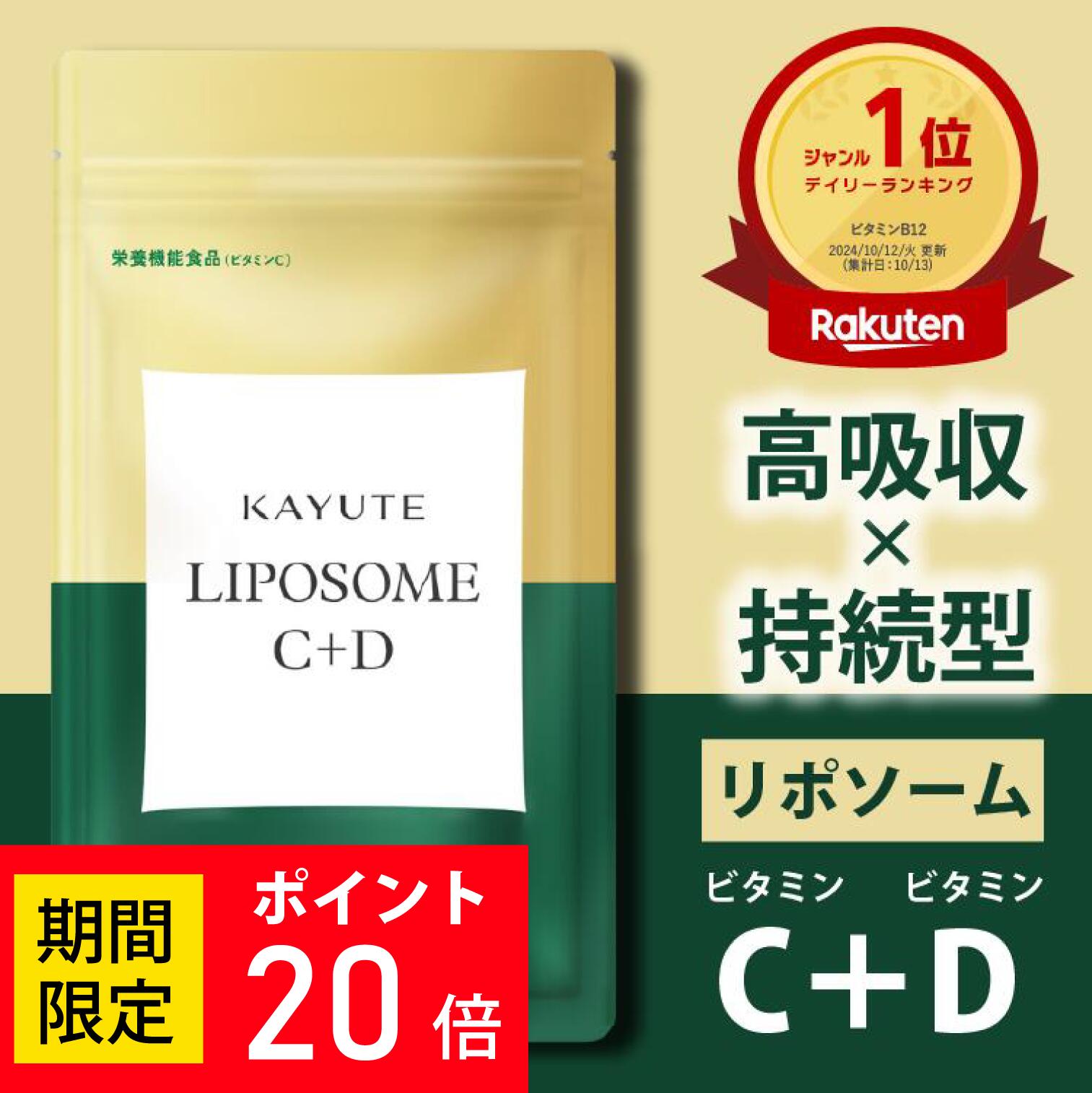 【セール中P20倍】 リポソームビタミンC ビタミンD KAYUTE カユテ C+D 2000IU ビタミンK 医師監修 高濃度 持続型 栄養機能食品 30日