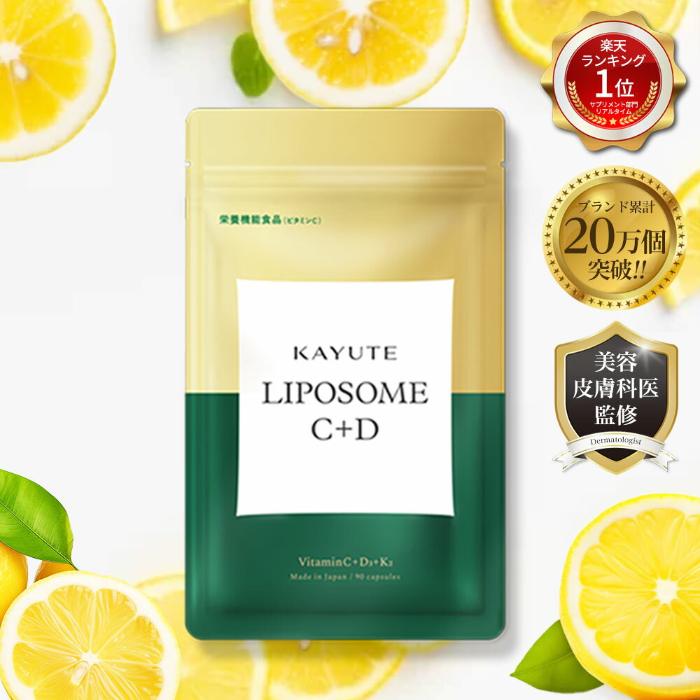 【楽天ランキング1位】リポソームビタミンC ビタミンD 2000IUビタミンK ビタミンC 医師監修 高濃度 持続型 栄養機能食品 30日