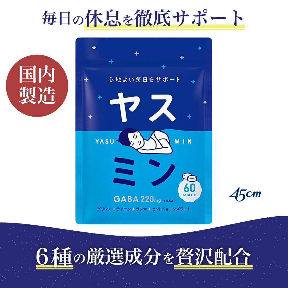 ヤスミン 睡眠 サプリ 30日分 GABA ギャバ 無添加 GMP認定工場 飲みやすい 国内生産 睡眠の質 グリシン テアニン トリプトファン ラフマ バレリアン セントジョーンズワート ローヤルゼリー 不…