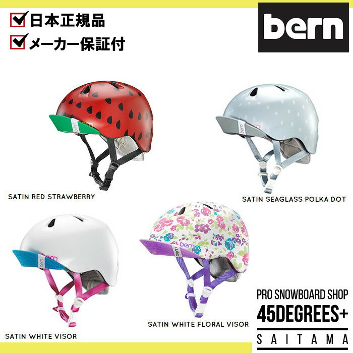 bern バーン ヘルメット NINA ニーナ ニナ 女の子用 キッズ ジュニア 推奨年齢 2歳 〜 6歳 自転車 スケボー ストライダー バランスバイク