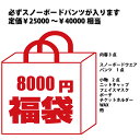 2020 新春 セール　福袋 スノーボード スノボ ウェア メンズ パンツ が必ず入る 小物が2点つ ...