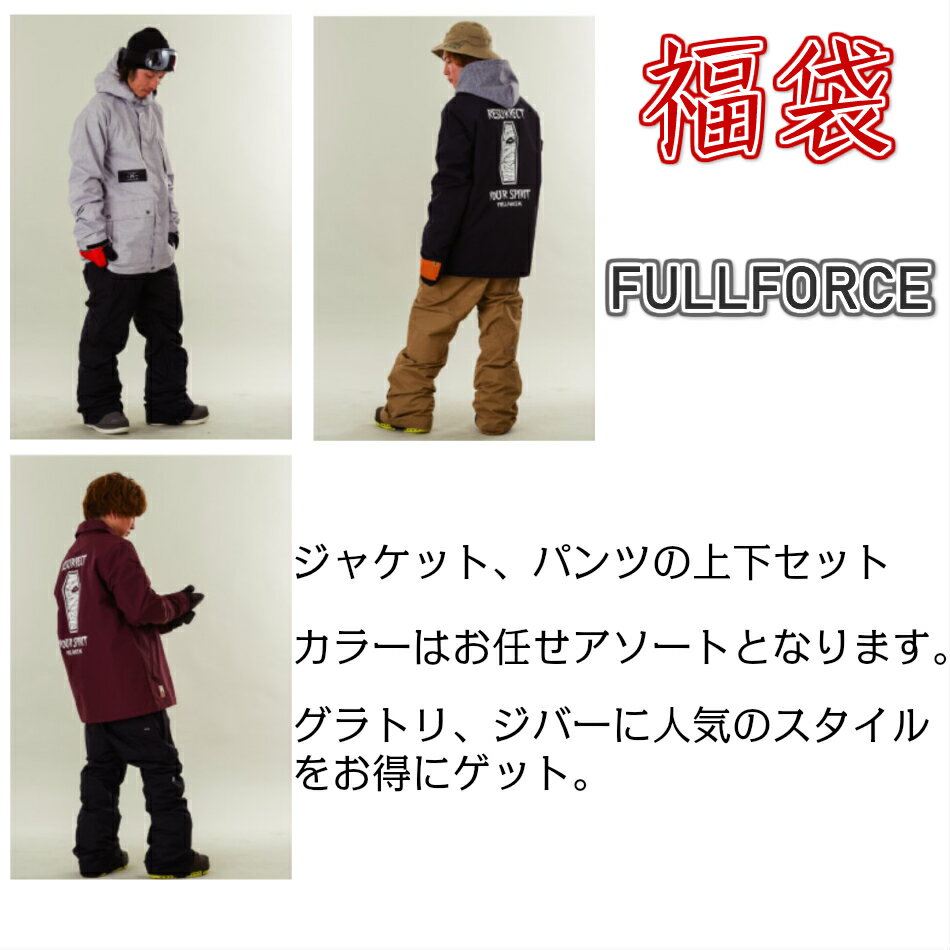 FULLFORCE フルフォース　スノーボード　ウエア　スノボ　ウェア　上下セット　福袋　本州発送限定商品