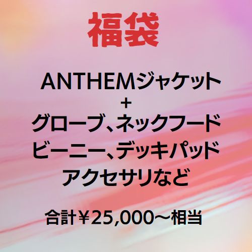 2023 新春 セール 福袋 スノーボード スノボ ウェア メンズ ジャケット ANTHEM プラス アクセサリ2〜3点 ￥25,000〜￥30,000相当