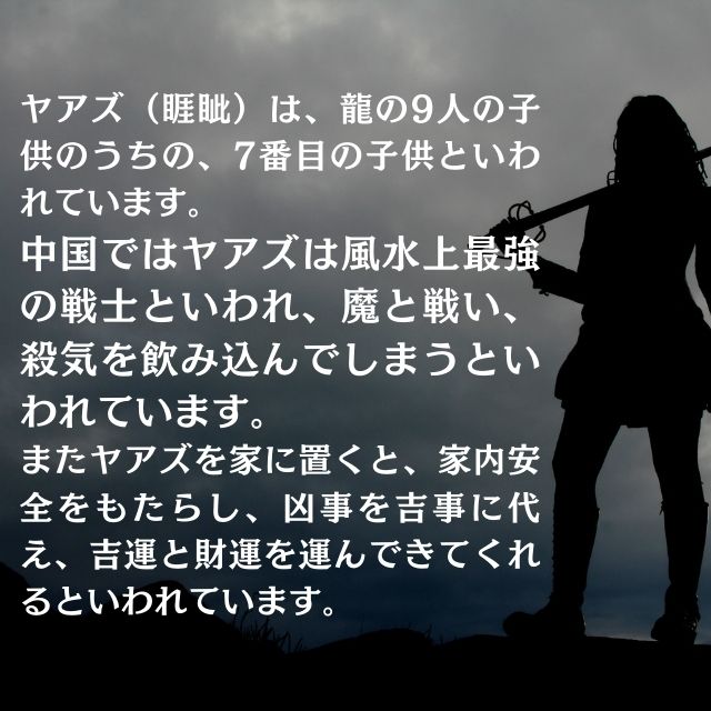 ヤアズ キーホルダー 風水 アクセサリー 龍の七番目の子 睚眦 ヤーズ お守り やあ...