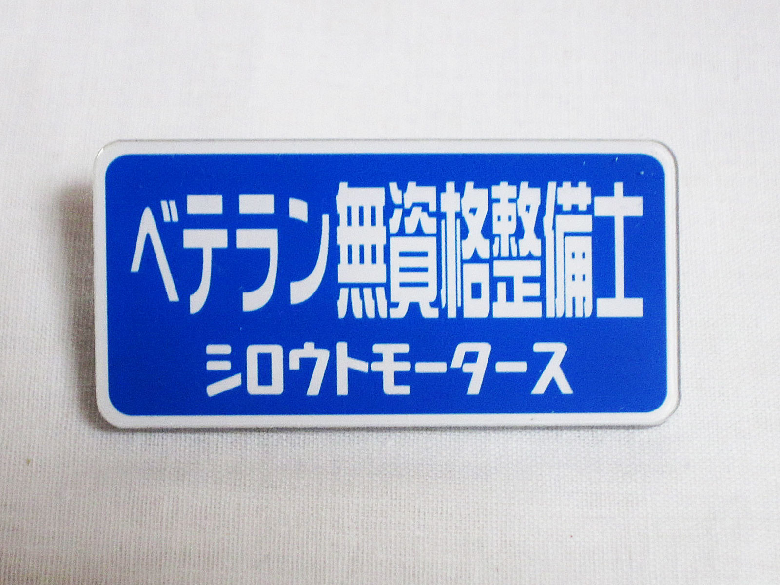 バッジ ベテラン無資格整備士 シロウトモータース ブルー ネームプレート