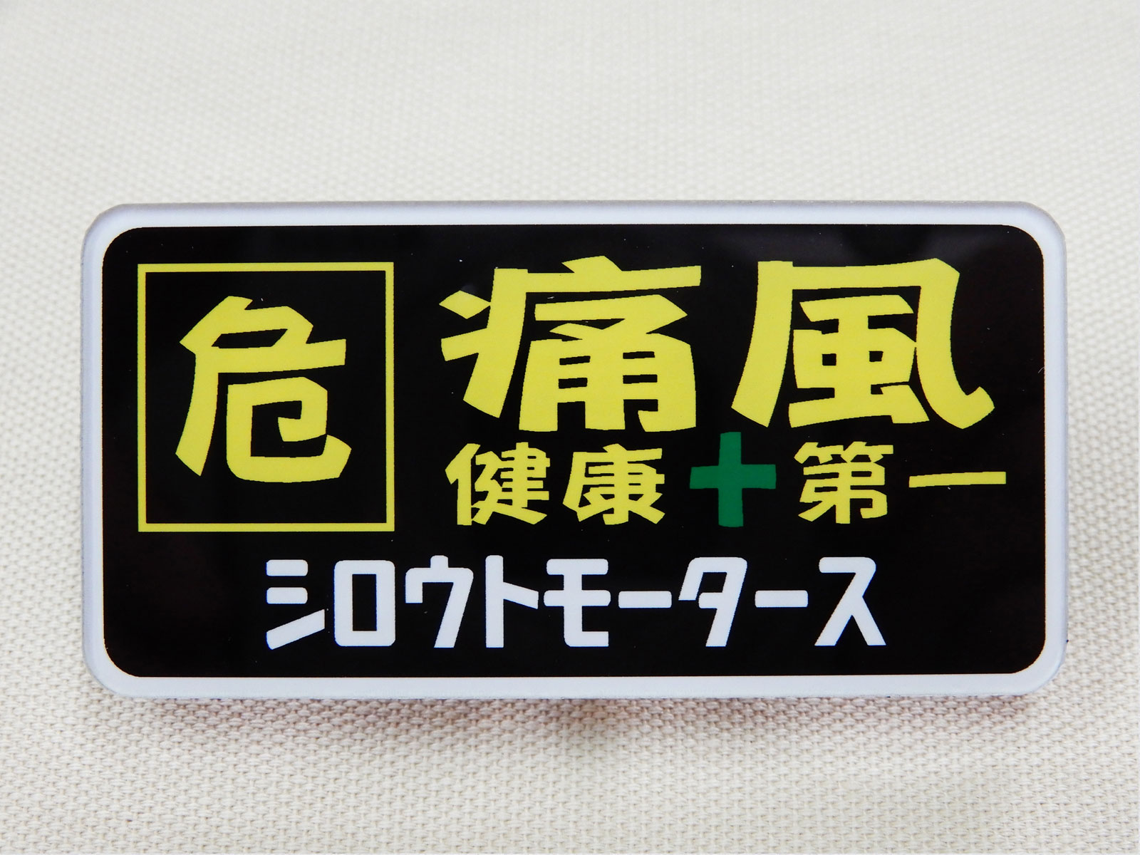 バッジ 危 痛風 健康＋第一 シロウトモータース ネームプレ