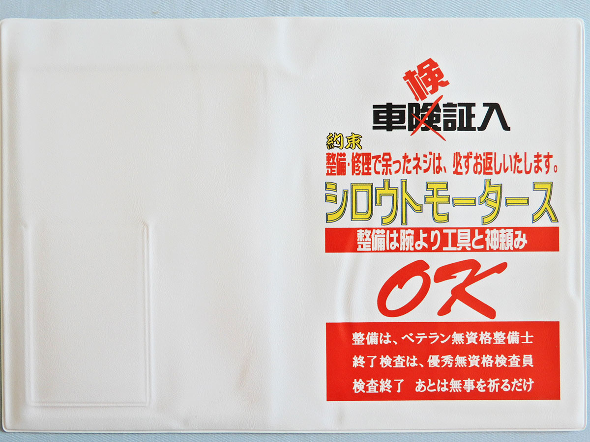 楽天4610MOTORS 楽天市場店新サイズ車検証入れOK★シロウトモータース 4610MOTORS 自動車検査証入れ ホルダー 車検 ユーザー車検 ディーラー車検 検査 修理 任意保険 自賠責保険