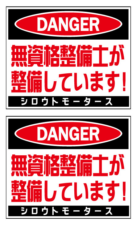 バリュー☆DANGER☆無資格整備士が整備しています！★シロ